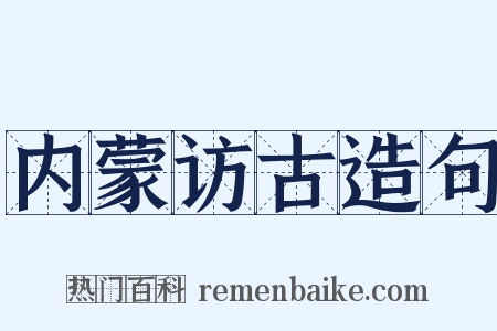 内蒙访古造句是什么意思的图片